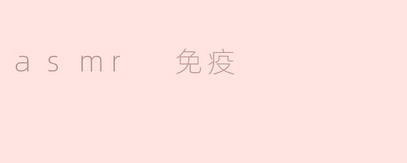 ASMR可以帮助增强免疫力吗？